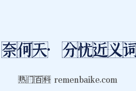 奈何天·分忧近义词是什么意思的图片